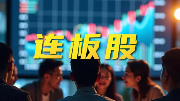贵丰配资 连板股异动公告汇总