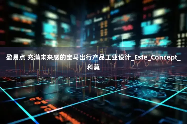 盈易点 充满未来感的宝马出行产品工业设计_Este_Concept_科莫