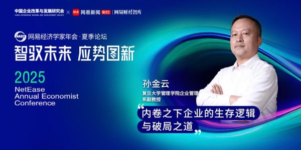 永華证券 复旦教授孙金云：内卷之下企业的生存逻辑与破局之道