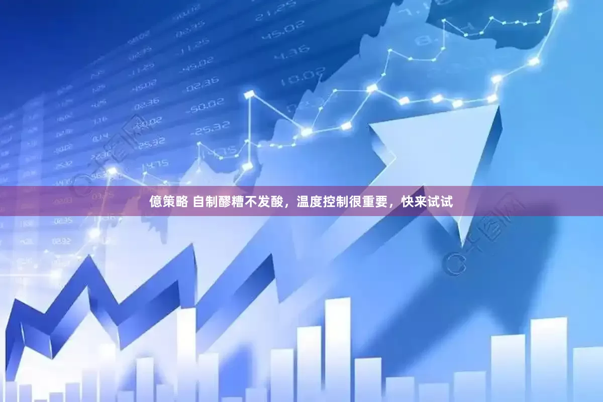 億策略 自制醪糟不发酸，温度控制很重要，快来试试