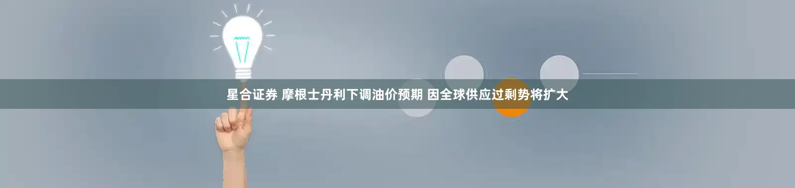 星合证券 摩根士丹利下调油价预期 因全球供应过剩势将扩大