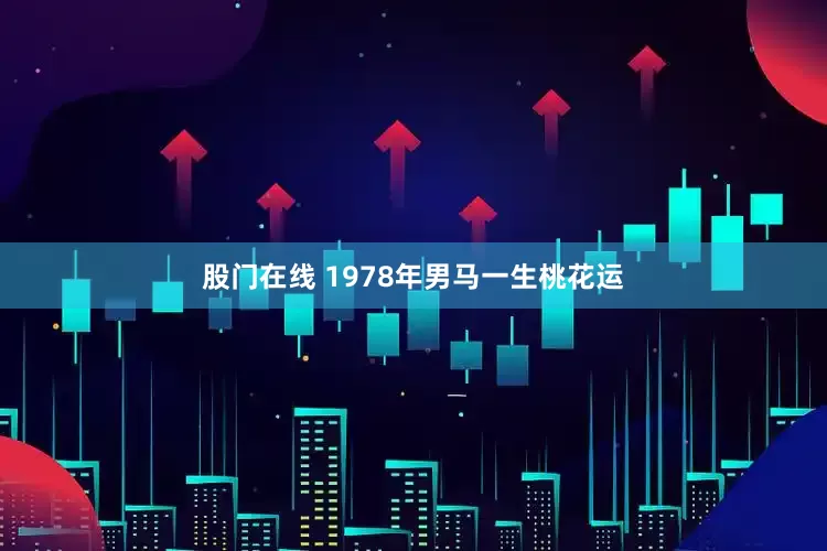 股门在线 1978年男马一生桃花运